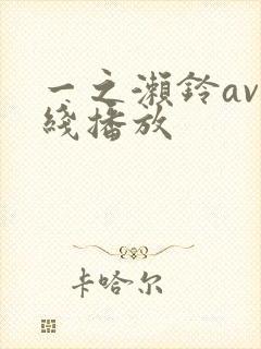 一之濑铃av在线播放封面