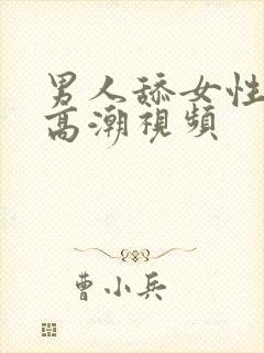 男人舔女性下体高潮视频封面