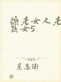 搡老女人老妇老熟女5