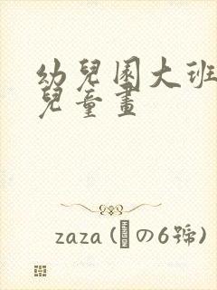 幼儿园大班毕业儿童画