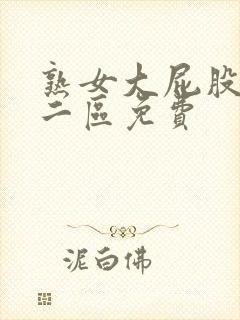 熟女大屁股一区二区免费