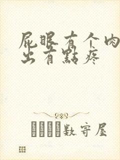 屁眼有个肉球突出有点疼