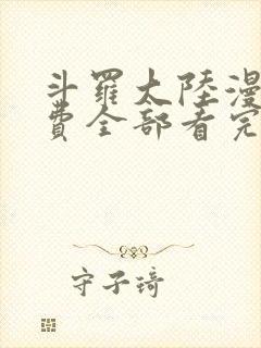 斗罗大陆漫画免费全部看完