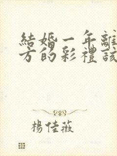 结婚一年离婚男方的彩礼该退吗