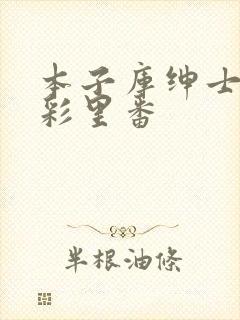 本子库绅士の全彩里番