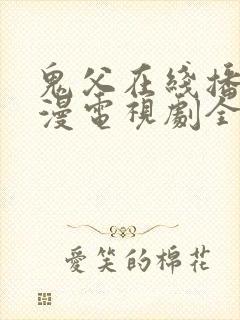 鬼父在线播放动漫电视剧全集免