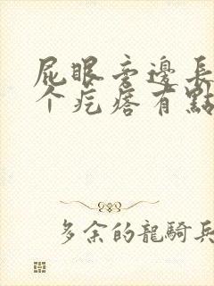 屁眼旁边长了一个疙瘩有点痒