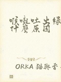 喉咙吐出绿痰是什么原因