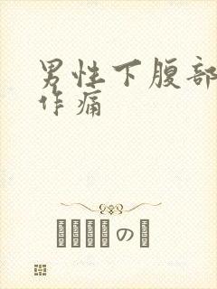 男性下腹部隐隐作痛