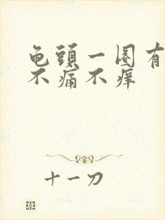 龟头一圈有颗粒不痛不痒