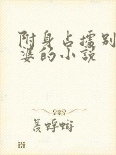 附身占据别人老婆的小说