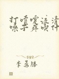 打喷嚏流清鼻涕嗓子疼吃什么药