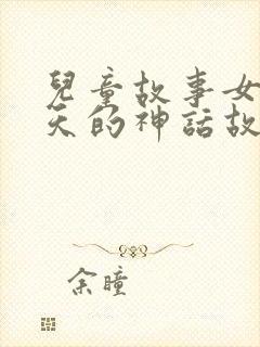 儿童故事女娲补天的神话故事封面