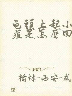 龟头上起小红痘痘是怎么回事封面