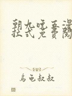 朝九晚五漫画下拉式免费阅读入口