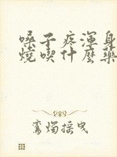 嗓子疼浑身疼发烧吃什么药