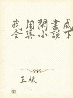 我用闲书成圣人全集小说下载