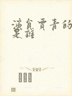 演员贾青的丈夫是谁封面