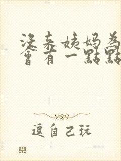 没来姨妈为什么会有一点点血