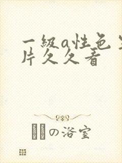 一级a性色生活片久久看