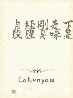 月经刚走下身有股腥臭味是怎么回事