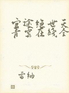 官途绝世天骄陈青云在线全文阅读封面