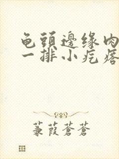 龟头边缘肉色的一排小疙瘩