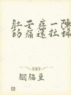 肚子疼一阵一阵的痛还拉稀