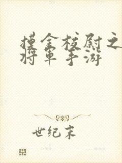 摸金校尉之九幽将军手游