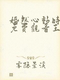 婚然心动时全集免费观看王沐凯