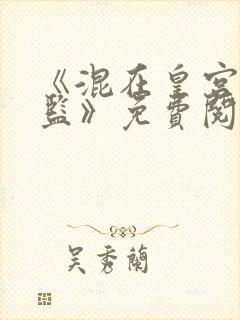 《混在皇宫假太监》免费阅读封面