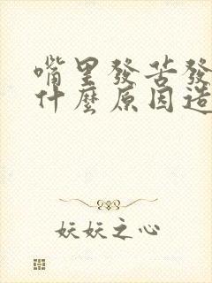 嘴里发苦发臭是什么原因造成的怎么治疗