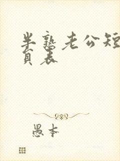 半熟老公短剧演员表