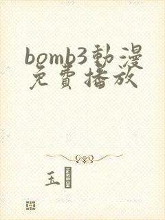 bomb3动漫免费播放封面