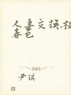 人妻交换,校园春色