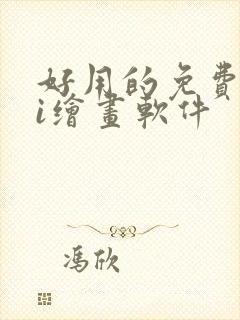 好用的免费的ai绘画软件