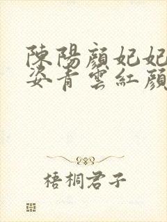 陈阳颜妃妃乔英姿青云红颜