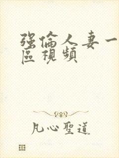 强伦人妻一区二区视频