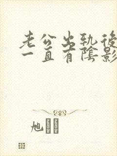 老公出轨后心里一直有阴影封面