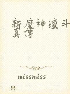 新魔神坛斗士铠真传