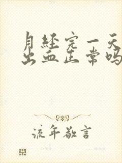 月经完一天同房出血正常吗