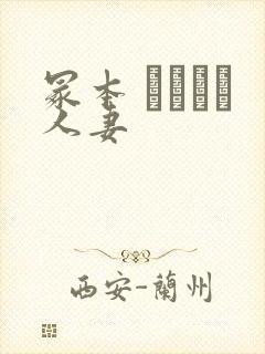 冢本 ヘンリー人妻