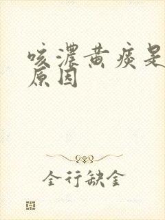 咳浓黄痰是什么原因