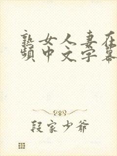 熟女人妻在线视频中文字幕人妻韩日制服丝袜