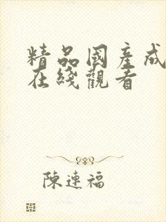 精品国产成人a在线观看封面