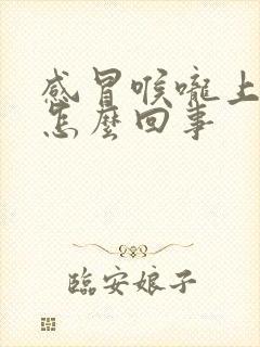 感冒喉咙上面疼怎么回事