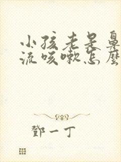 小孩老是鼻涕倒流咳嗽怎么办封面