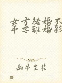 女方结婚不到一年要离婚彩礼给退嘛