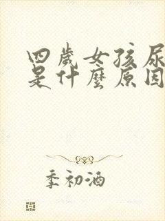 四岁女孩尿频繁是什么原因封面