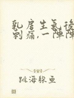 乳房生气后偶尔刺痛,一阵阵的